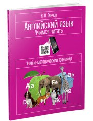 Английский язык. Учимся читать. Учебно-методический тренажер