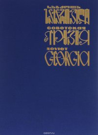 Советская Грузия / Soviet Georgia