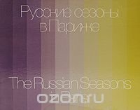 Русские сезоны в Париже / The Russian Seasons in Paris