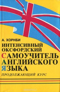 Интенсивный оксфордский самоучитель английского языка. Том 2. Продолжающий курс