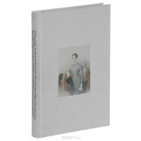 С. В. Ямщиков, С. М. Горбачева - «Русский акварельный и карандашный портрет первой половины XIX века из музеев РСФСР / Le portrait a l'aqarelle et au crayon de la premiere moitie du XIX eme siecle dans les musees de la Ru»