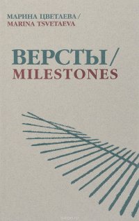 Версты / Milestones