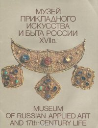 Музей прикладного искусства и быта России. XVII в / Museum of Russian Applied Art and 17th-Centure Life