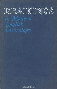 Английская лексикология в выдержках и извлечениях