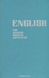 English for Machine-Building Institutes / Пособие по английскому языку для машиностроительных вузов