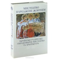 Украинское советское изобразительное искусство и архитектура 1917 - 1987