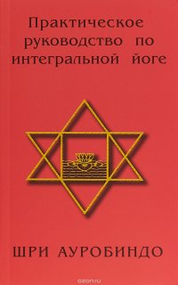 Практическое руководство по интегральной йоге