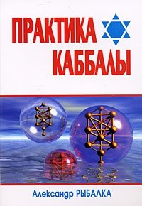 Практика Каббалы