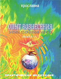 Опыт Вознесения. Книга 8. Законы сохранения энергии