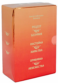 Рецепт от безумия. Прививка от невежества. Настойка от хамства (комплект из 3 книг + 3 DVD-ROM)