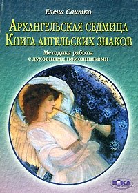 Архангельская седмица. Книга ангельских знаков. Методика работы с духовными помощниками