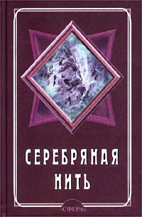 Серебряная нить. Годичный цикл ежедневной медитации. Ежедневник