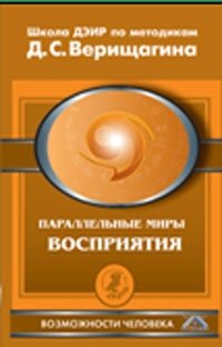 Параллельные миры восприятия