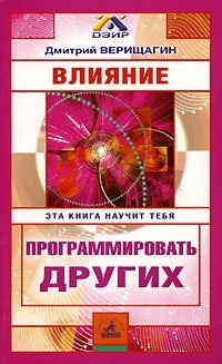 Влияние. Эта книга научит тебя программировать других