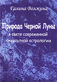 Природа Черной Луны в свете современной оккультной астрологии