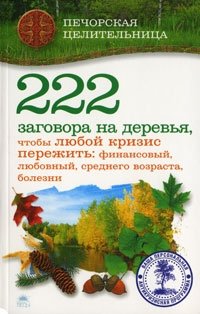 222 заговора на деревья, чтобы любой кризис пережить: финансовый, любовный, среднего возраста, болезни