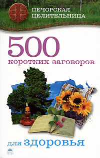 500 коротких заговоров для здоровья