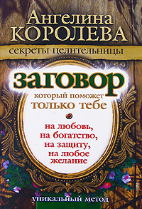 Заговор, который поможет только тебе. На любовь, на богатство, на защиту, на любое желание