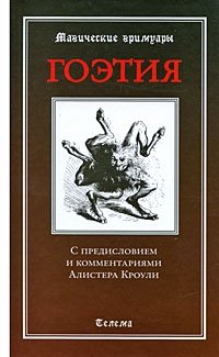 Гоэтия. С предисловием и комментариями Алистера Кроули