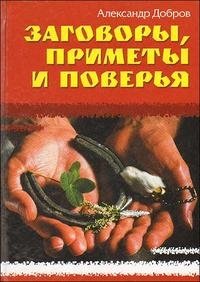 Заговоры, приметы и поверья