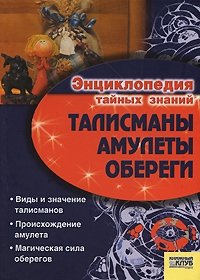 Талисманы. Амулеты. Обереги