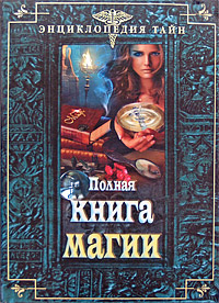 Полная книга магии