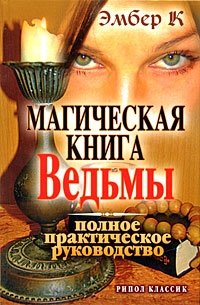 Магическая книга Ведьмы. Полное практическое руководство