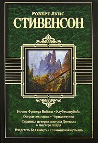 Ночлег Франсуа Вийона. Клуб самоубийц. Остров сокровищ. Черная стрела. Странная история доктора Джекила и мистера Хайда. Владетель Баллантрэ. Сатанинская бутылка