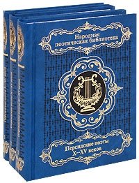 Персидские поэты X-XV веков (комплект из 3 книг)