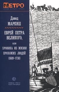 Еврей Петра Великого, или Хроника из жизни прохожих людей (1689-1738)