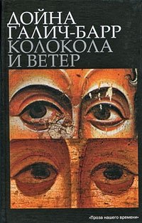 Колокола и ветер