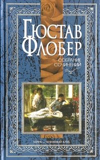 Гюстав Флобер. Собрание сочинений в 4 томах. Том 2. Саламбо. Кандидат