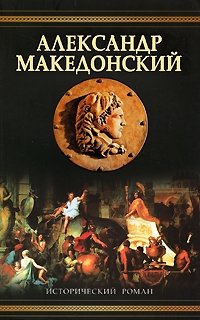 Александр Македонский