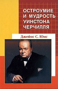 Остроумие и мудрость Уинстона Черчилля