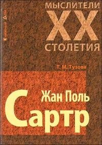 Жан Поль Сартр