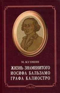 Жизнь знаменитого Иосифа Бальзамо, графа Калиостро