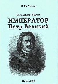 Самодержцы России. Книга 2. Император Петр Великий