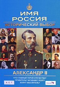 Александр II. Имя Россия. Исторический выбор 2008