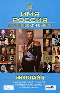 Николай II. Имя Россия. Исторический выбор 2008