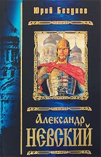 Александр Невский