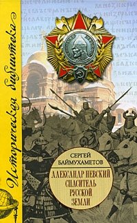 Александр Невский. Спаситель Русской земли