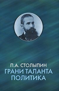 П. А. Столыпин. Грани таланта политика