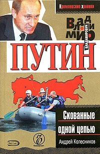 Владимир Путин. Скованные одной цепью