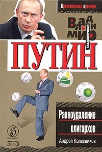 Владимир Путин. Равноудаление олигархов