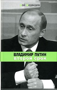 Владимир Путин. Второй срок