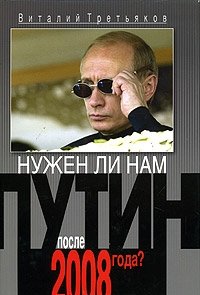 Нужен ли нам Путин после 2008 года?