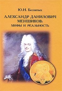 Александр Данилович Меншиков. Мифы и реальность