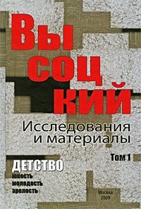 Высоцкий. Исследования и материалы. В 4 томах. Том 1. Детство