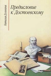 Предисловие к Достоевскому