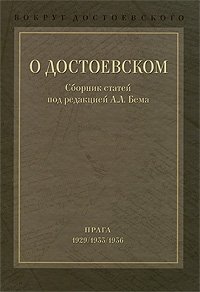 Вокруг Достоевского. В 2 томах. Том 1. О Достоевском